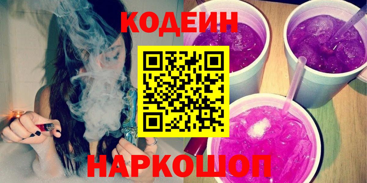 магазин продажи   Codein Purple Drank  Вход с VPN  Мыски  Codein напиток Lean (лин) 