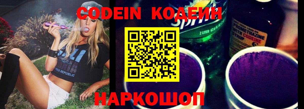 Кодеиновый сироп Lean Purple Drank Мыски