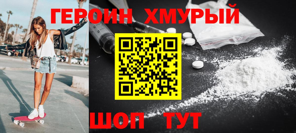 ГЕРОИН хмурый Мыски